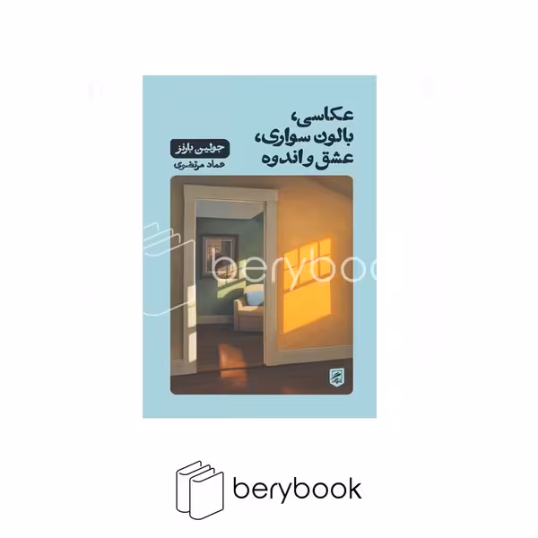 کتاب عکاسی بالون سواری عشق و اندوه / رقعی / شومیز / نشر گمتن