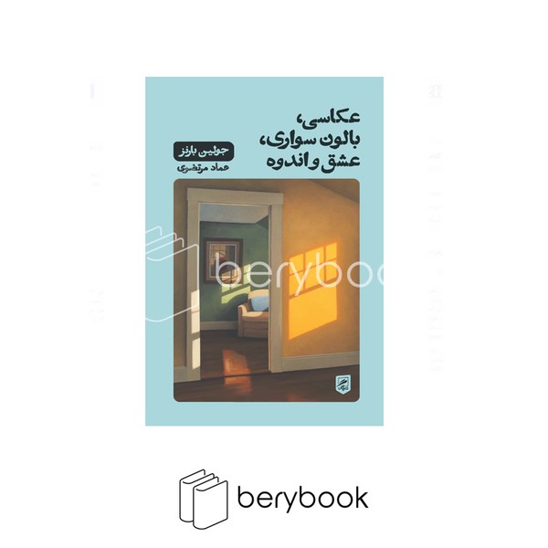 کتاب عکاسی بالون سواری عشق و اندوه / رقعی / شومیز / نشر گمتن