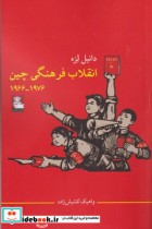 قیمت و خرید کتاب انقلاب فرهنگی چین نشر مهراندیش | ایده بوک