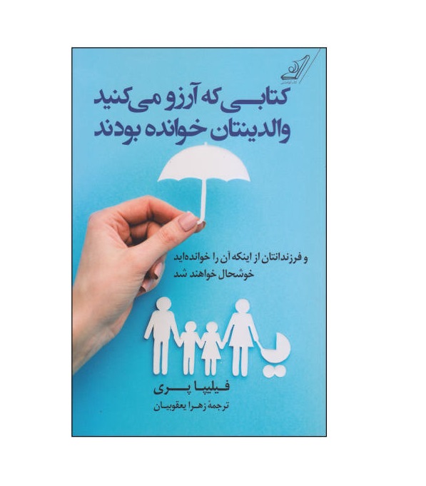 کتاب کتابی که آرزو میکنید والدینتان خوانده بودند
