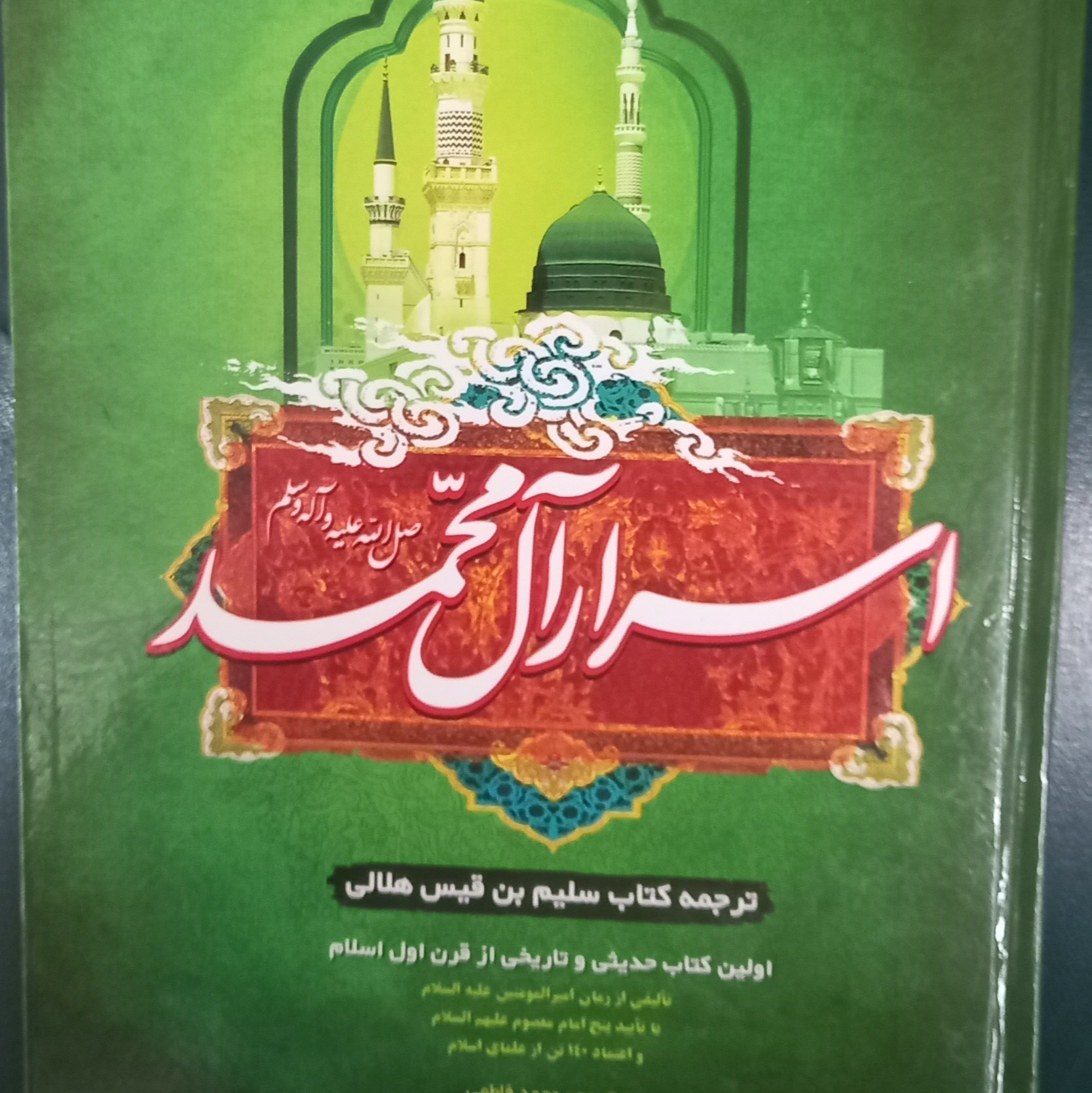 کتاب اسرار آل محمد ترجمه کتاب سلیم بن قیس هلالی مترجم محمد فاطمی