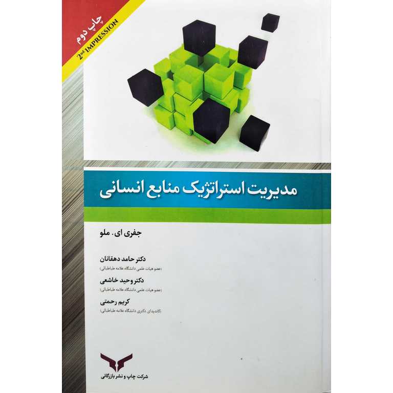 مدیریت استراتژیک منابع انسانی