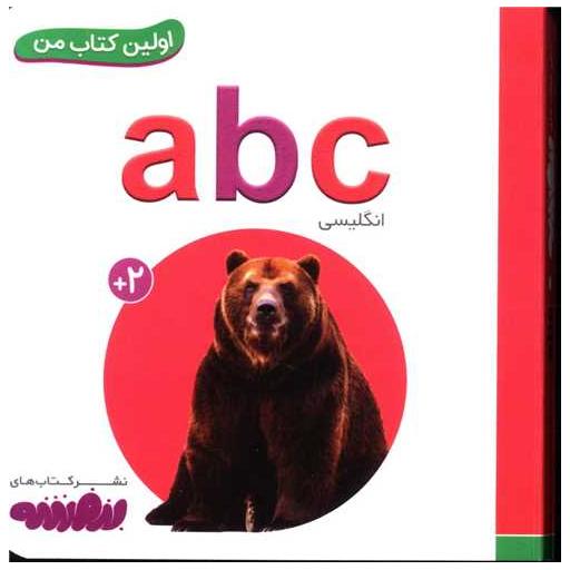 اولین کتاب من (a b c)(نقلی) اثر انتشارات وندر هاوس