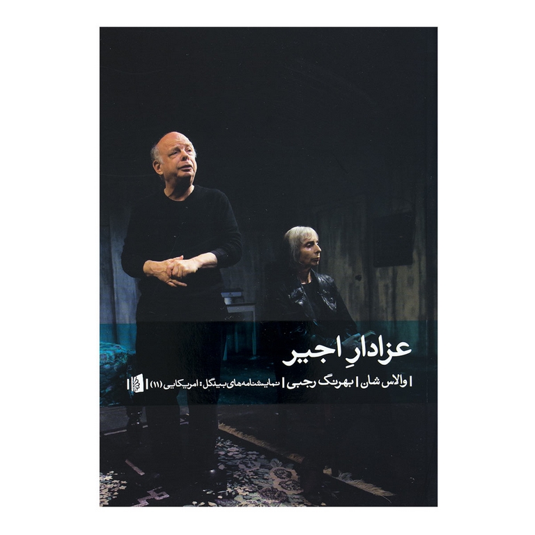 عزادار اجیر