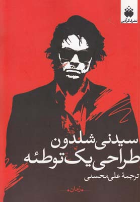 طراحی یک توطئه