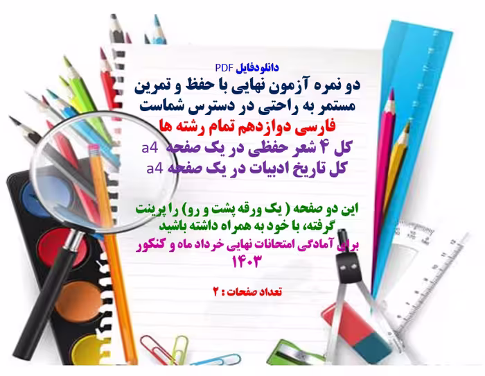 فارسی دوازدهم تمام رشته ها کل 4 شعر حفظی در یک صفحه  a4 کل تاریخ ادبیات در یک صفحه a4