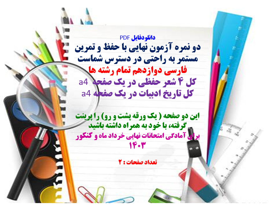 فارسی دوازدهم تمام رشته ها کل 4 شعر حفظی در یک صفحه a4 کل تاریخ ادبیات در یک صفحه a4