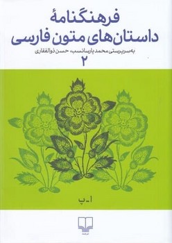 فرهنگنامه داستان های متون فارسی 2 | مرکز فرهنگی آبی