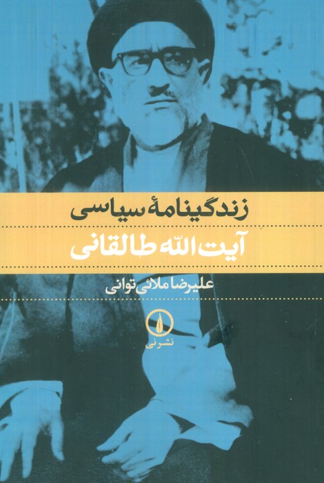 زندگینامه سیاسی آیت الله طالقانی - ناشربوک | خرید آنلاین کتاب