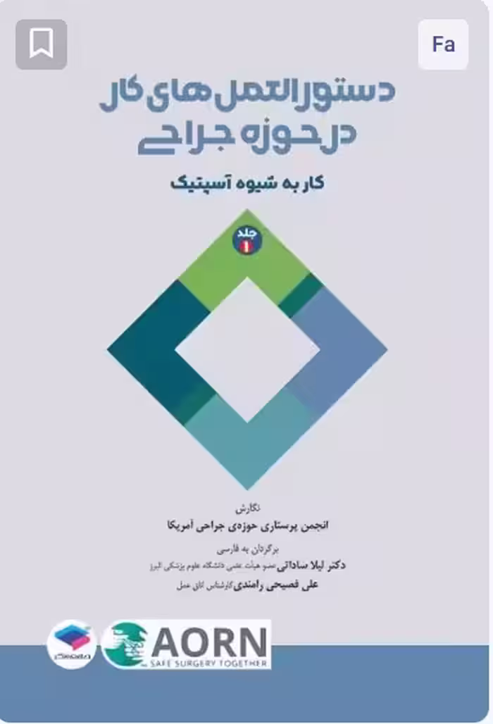 دستورالعمل‌های کار در حوزه‌ی جراحی جلد اول: کار به شیوه آسپتیک