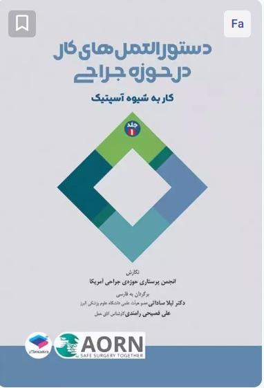 دستورالعملهای کار در حوزهی جراحی جلد اول: کار به شیوه آسپتیک