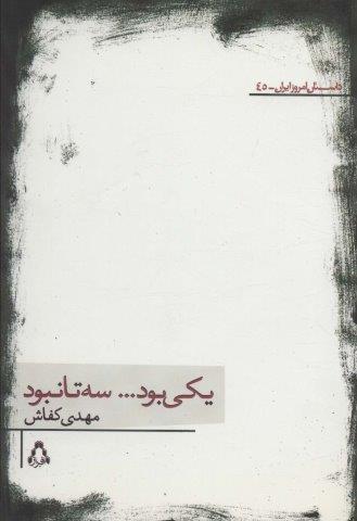 یکی بود…سه تا نبود