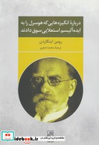 کتاب درباره انگیزه هایی که هوسرل را به ایده آلیسم استعلایی سوق دادند | ایده بوک