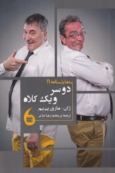 نمایشنامه 11 (دو سر و یک کلاه)