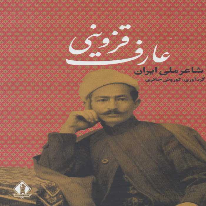 عارف قزوینی (شاعر ملی ایران) - ناشربوک | خرید آنلاین کتاب