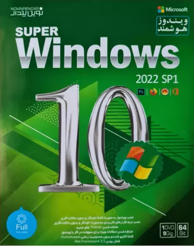 سیستم عامل SUPER WINDOWS 10 SP1 2022 نسخه 64 بیتی شرکت نوین پندار
