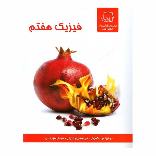 فیزیک هفتم - کتاب‌فروشی کوچه کتاب