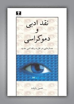 نقد ادبی و دموکراسی: جستارهایی در نظریه و نقد ادبی جدید | مرکز فرهنگی آبی