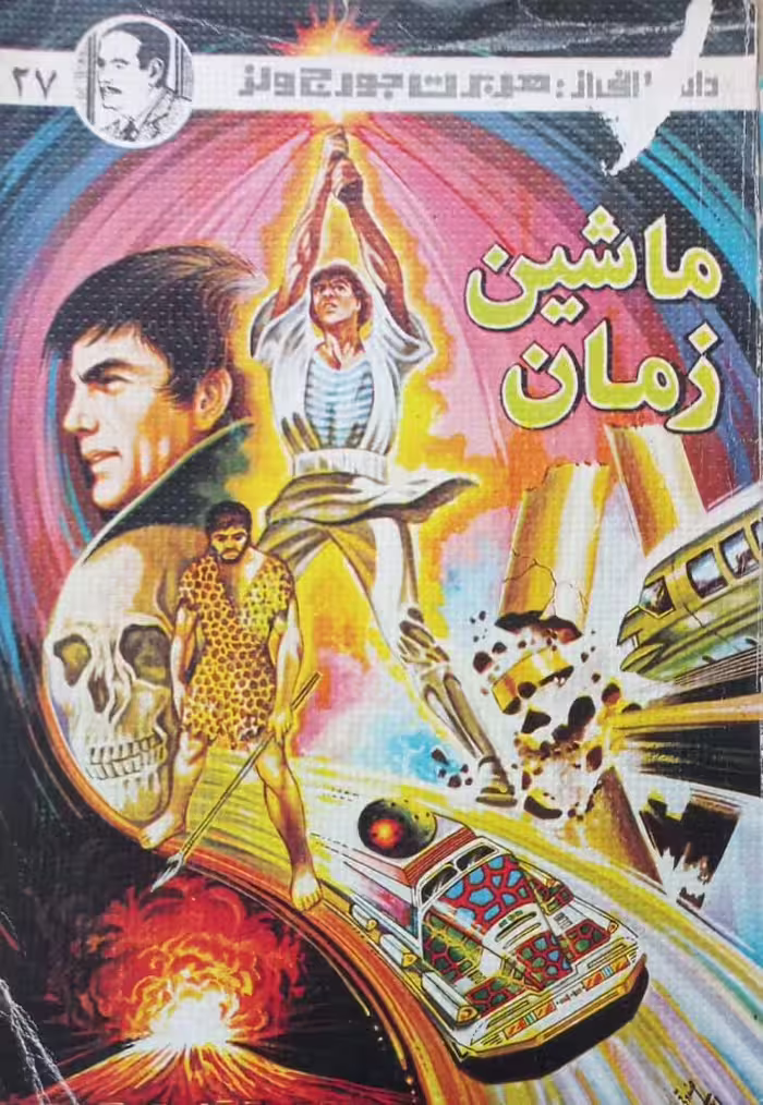 ماشین زمان | هربرت جورج ولز