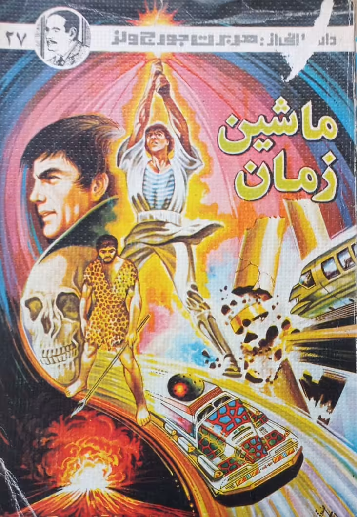 ماشین زمان | هربرت جورج ولز