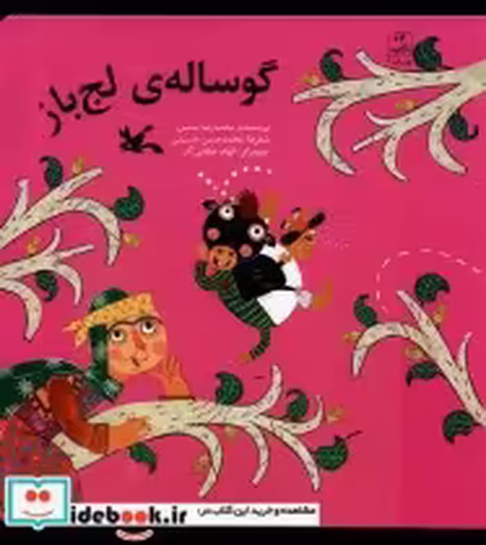 قیمت و خرید کتاب گوساله ی لج باز کانون پرورش فکری | ایده بوک