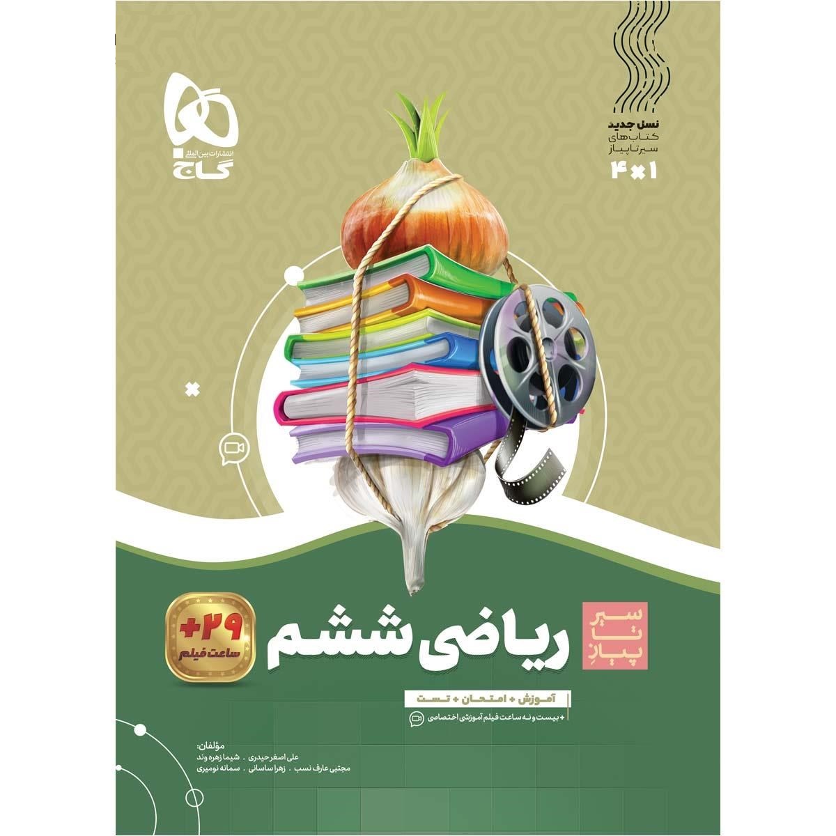 آموزش ریاضی ششم (سیر تا پیاز) گاج
