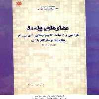 مدارهای واسط (طراحی و ارتباط کامپیوتری آی بی ام 80×86 و سازگار با آن ( جانیس – قدرت سپیده نام )