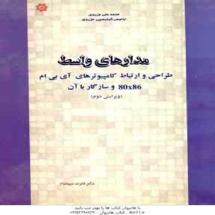 مدارهای واسط (طراحی و ارتباط کامپیوتری آی بی ام 80×86 و سازگار با آن ( جانیس – قدرت سپیده نام )