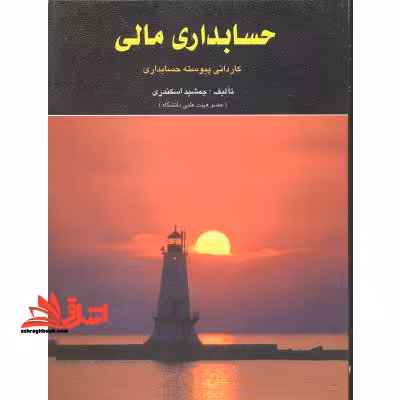 حسابداری مالی: کاردانی پیوسته حسابداری - فروشگاه کتاب اشراق