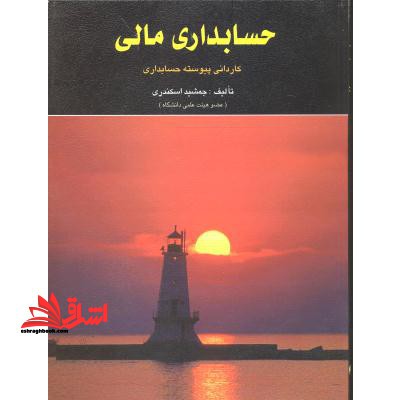 حسابداری مالی: کاردانی پیوسته حسابداری - فروشگاه کتاب اشراق