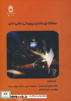 قیمت و خرید کتاب جوشکاری وکنترل پیچیدگی ناشی ازآن | ایده بوک