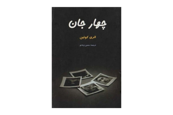 کتاب چهار جان/ الری کوئین - کتابخانه مجازی واتیکان