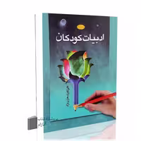 ادبیات کودکان، علی اکبرشعاری نژاد نشر اطلاعات