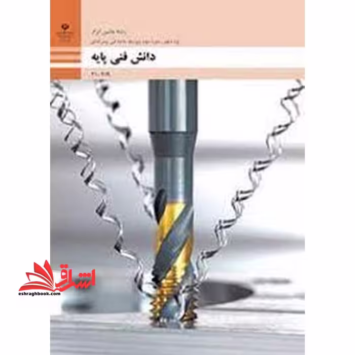 *پرینت سیاه و سفید* حیطه تخصصی آزمون استخدامی آموزش و پرورش عنوان شغل حیطه تخصصی هنر آموز ماشین ابزار دانش فنی پایه - ماشین ابزار - فروشگاه کتاب اشراق