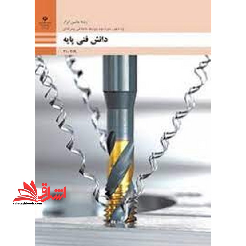*پرینت سیاه و سفید* حیطه تخصصی آزمون استخدامی آموزش و پرورش عنوان شغل حیطه تخصصی هنر آموز ماشین ابزار دانش فنی پایه - ماشین ابزار - فروشگاه کتاب اشراق