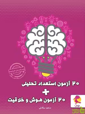 20 آزمون استعداد تحلیلی و هوش و خلاقیت پویش - سیب ترش - SibTorsh | تخفیف ویژه