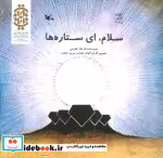 قیمت و خرید کتاب سلام ای ستاره ها اثر طوسی و فرهاد | ایده بوک