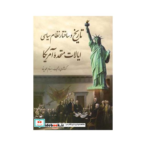 کتاب تاریخ و ساختار نظام سیاسی ایالات متحده آمریکا
