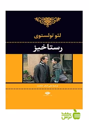 رستاخیز لئو تولستوی نگاه - سیب ترش - SibTorsh لئو تولستوی