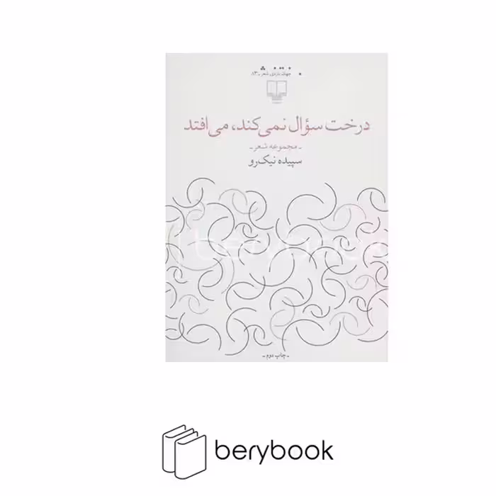 کتاب درخت سوال نمی کند می افتد / مجموعه شعر / چشمه
