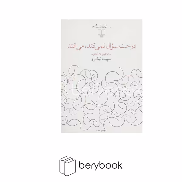 کتاب درخت سوال نمی کند می افتد / مجموعه شعر / چشمه