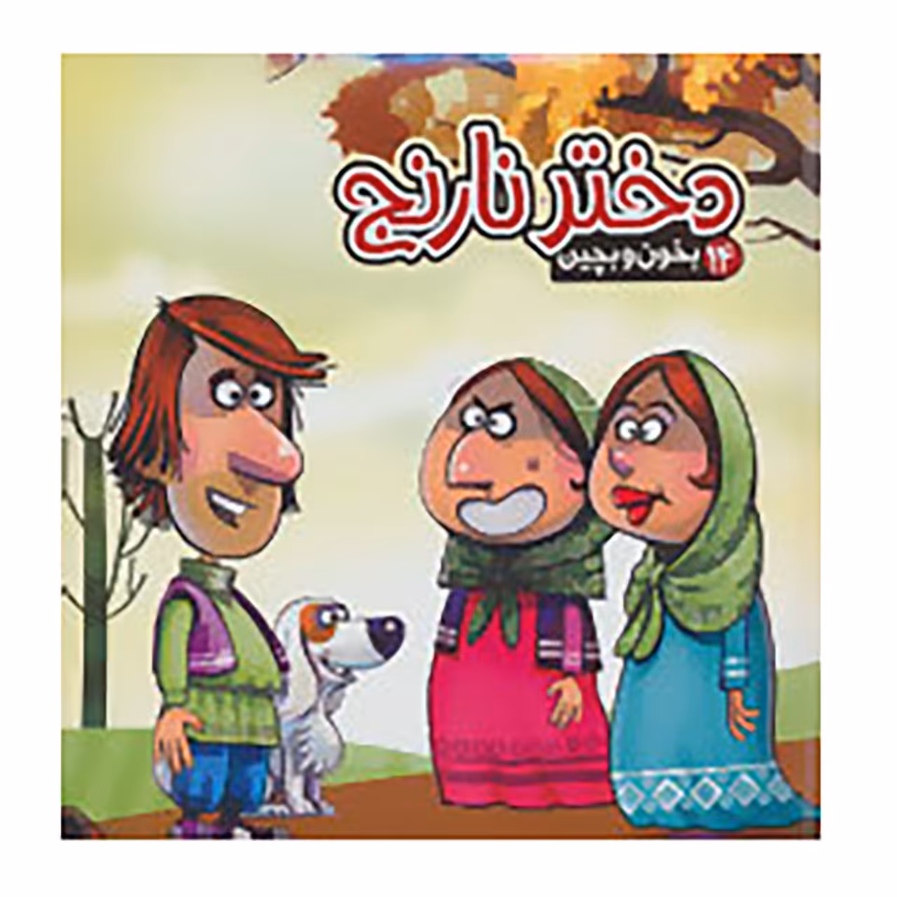 کتاب بخون و بچین 14 اثر مهدی مردانی