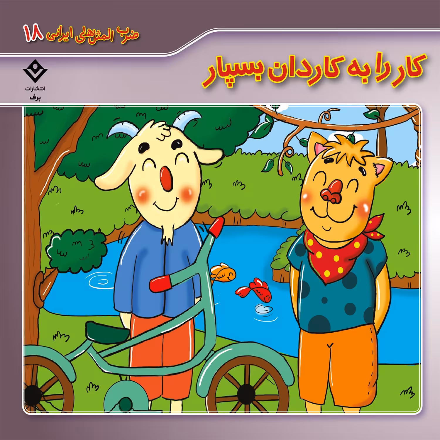 کتاب ضرب المثل های ایرانی 18 کار را به کاردان بسپار اثر الهام چروی انتشارات برف
