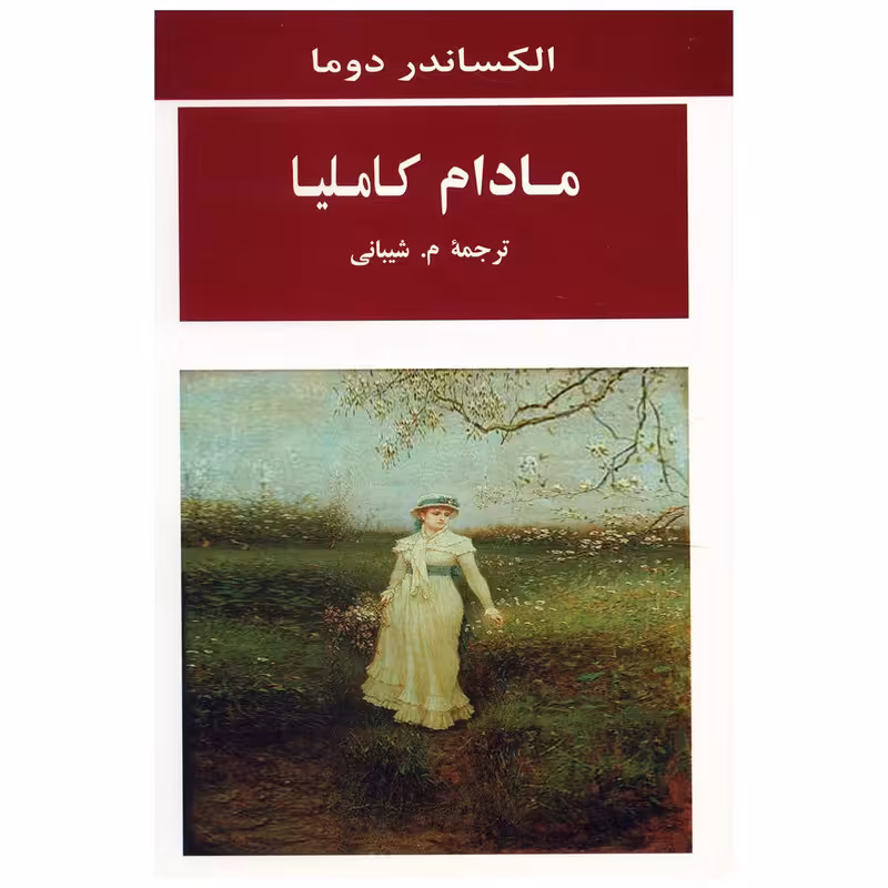 کتاب مادام کاملیا اثر الکساندر دوما
