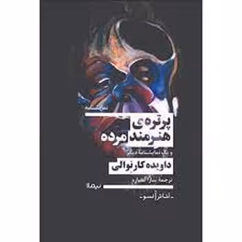 پرتره ی هنرمند مرده | مرکز فرهنگی آبی