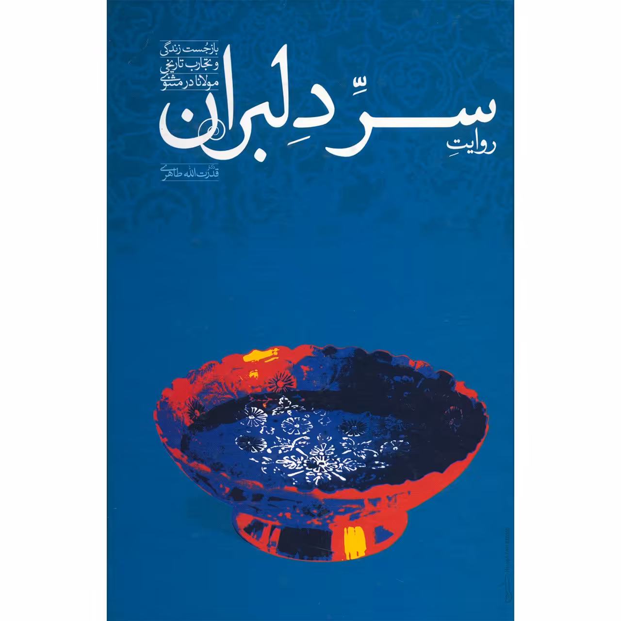 کتاب روایت سر دلبران اثر قدرت الله طاهری