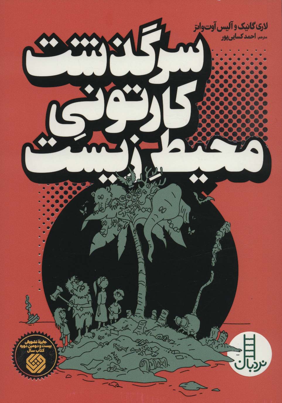 سرگذشت کارتونی محیط زیست - ناشربوک | خرید آنلاین کتاب
