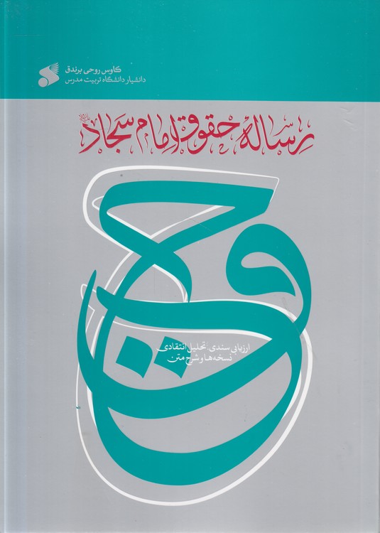 خرید کتاب رساله حقوق امام سجاد؛ ارزیابی سندی تحلیل انتقادی نسخهها و شرح متن — کتابسرای طه