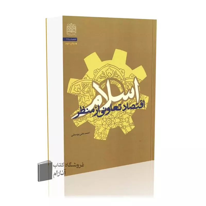 اقتصاد تعاونی از منظر اسلام