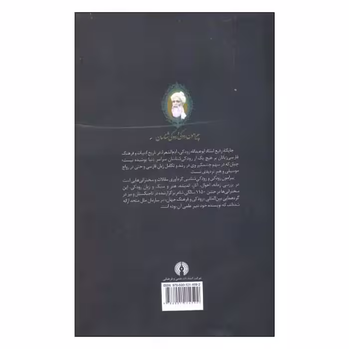کتاب پیرامون رودکی و رودکی شناسان اثر میرزا ملا احمداف نشر علمی فرهنگی
